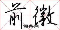前徽怎么写好看