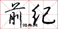 前纪怎么写好看