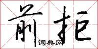 前拒怎么写好看