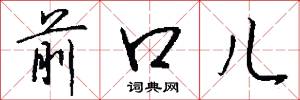 前口儿怎么写好看