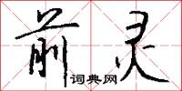前灵怎么写好看