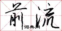 前流怎么写好看
