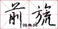 前旒怎么写好看
