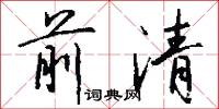 前清怎么写好看