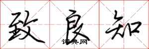 致良知怎么写好看