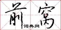 前窝怎么写好看