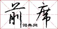 前席怎么写好看