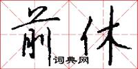 前休怎么写好看