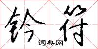 钤符怎么写好看