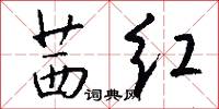 茜红怎么写好看