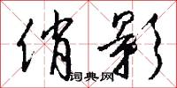 俏影怎么写好看