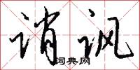 诮讽怎么写好看