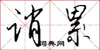 诮累怎么写好看