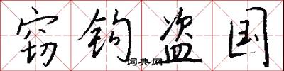 窃钩盗国怎么写好看