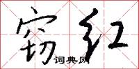 窃红怎么写好看