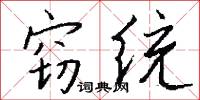 窃统怎么写好看