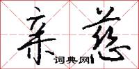 亲慈怎么写好看
