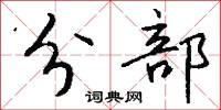 分部怎么写好看