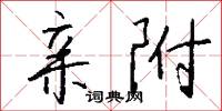 亲附怎么写好看