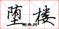 堕楼怎么写好看