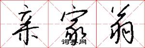 亲家翁怎么写好看
