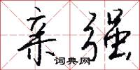 亲强怎么写好看