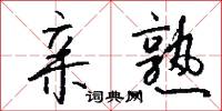亲熟怎么写好看