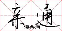 亲通怎么写好看