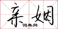 亲姻怎么写好看