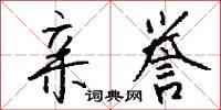 亲誉怎么写好看
