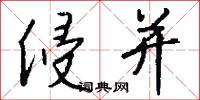 侵并怎么写好看