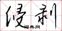 侵剥怎么写好看