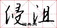 侵沮怎么写好看