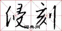 侵刻怎么写好看