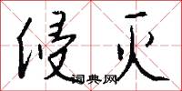 侵灭怎么写好看