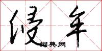 侵牟怎么写好看