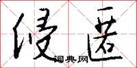 侵匿怎么写好看