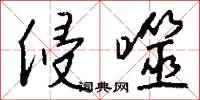 侵噬怎么写好看