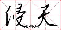 侵天怎么写好看