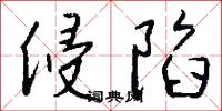 侵陷怎么写好看