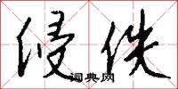 侵佚怎么写好看