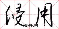侵用怎么写好看