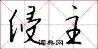 侵主怎么写好看