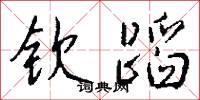 钦蹈怎么写好看