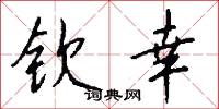 钦幸怎么写好看
