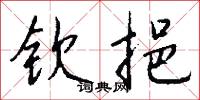 钦挹怎么写好看