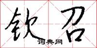 钦召怎么写好看