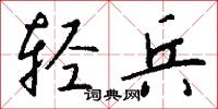 轻兵怎么写好看