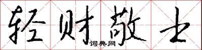 轻财敬士怎么写好看