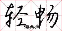 轻畅怎么写好看